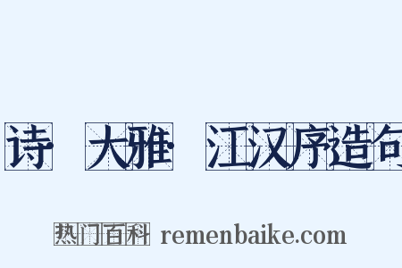 诗·大雅·江汉序造句是什么意思的图片